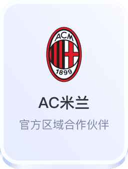 AC米兰合作