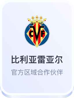 比利亚雷亚尔合作