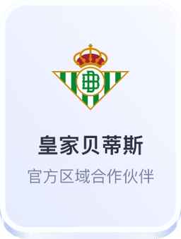 皇家贝蒂斯合作
