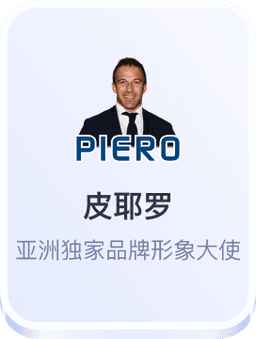 开云体育亚洲品牌形象大使皮耶罗